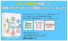 DNA EXERCISE Jr. 遺伝子分析キット【ジュニア用】