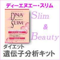 DNA SLIM ダイエット遺伝子検査キット【口腔粘膜専用】