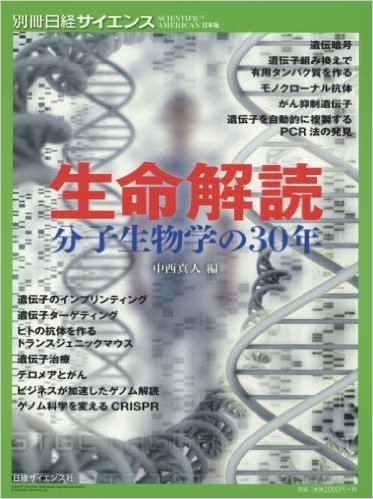 生命解読―分子生物学の30年 (別冊日経サイエンス 208)