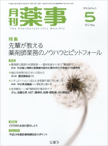 月刊 薬事 2012年 05月号